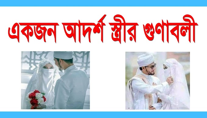 একজন আদর্শ স্ত্রীর গুণাবলী জেনে নিন