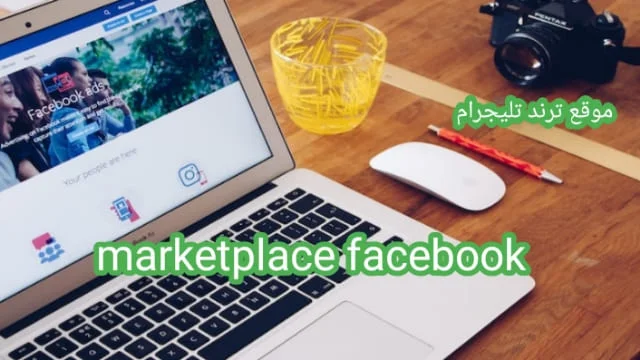 فيسبوك ماركيت بليس - الطريقة الأسهل لبيع وشراء المنتجات المستعملة عبر الإنترنت