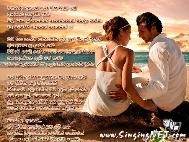 Manamala Ahase Lyrics, Manamala Ahase Mp3, Artists - Dayan Witharana ft Chandraleka Perera