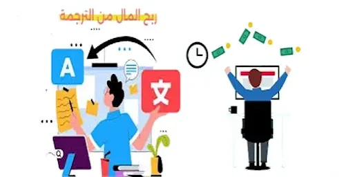 طرق كسب المال من الإنترنت باستخدام مهارات الترجمة: دليلك الشامل لتحقيق دخل ثابت
