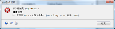 SQLExpress登入失敗