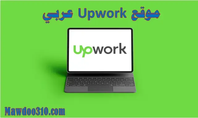 موقع Upwork عربي