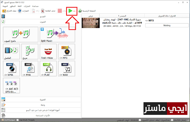 برنامج تحويل الفيديو الى mp3 للكمبيوتر عربي