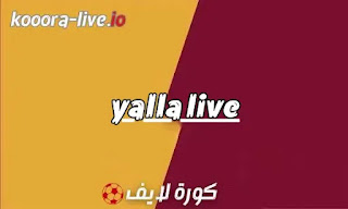 يلا لايف yalla live | أهم مباريات اليوم بث مباشر Yalla Live Tv