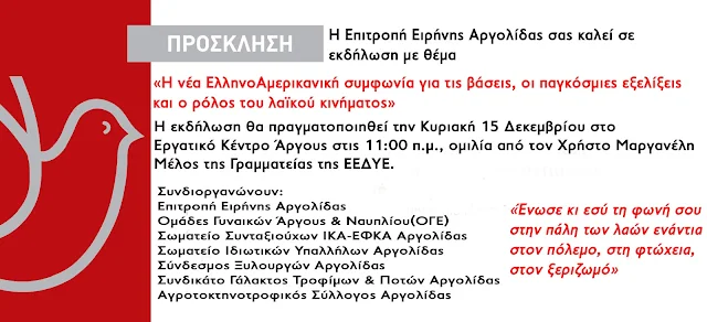 Εκδήλωση της Επιτροπής Ειρήνης Αργολίδας με θέμα: "Η νέα ΕλληνοΑμερικανική συμφωνία για τις βάσεις" (βίντεο)