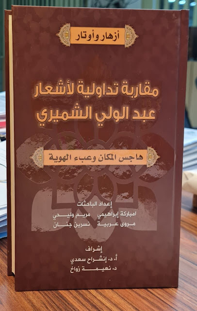 جامعة سيدي محمد بن عبد الله بمدينة فاس المغربية تحتفي بالدكتور عبد الولي الشميري