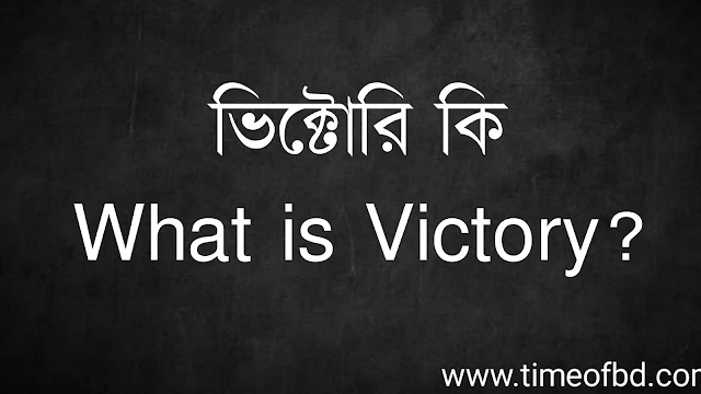 ভিক্টোরি কি | What is Victory?