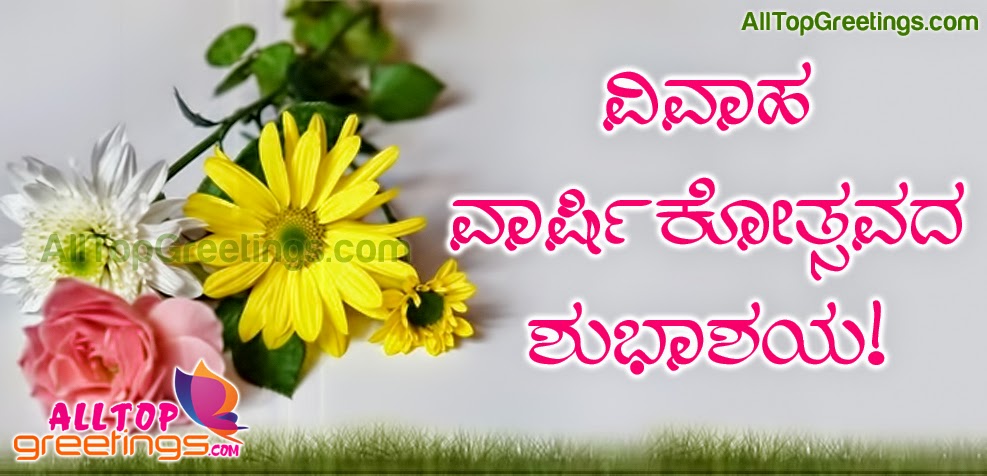  Wedding  Anniversary  Kannada  Greetings All Top Greetings 