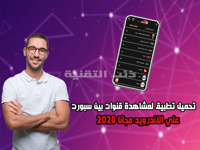 تحميل تطبيق لمشاهدة قنوات bein sport المشفرة مجانا علي الاندرويد | ذئب التقنية