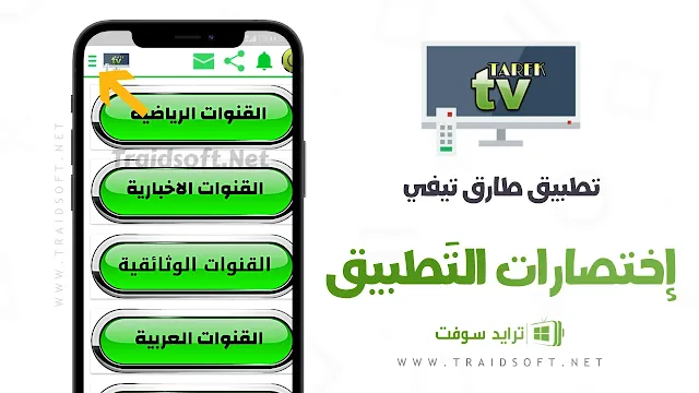 تطبيق Tarek TV لمشاهده المباريات مجانا