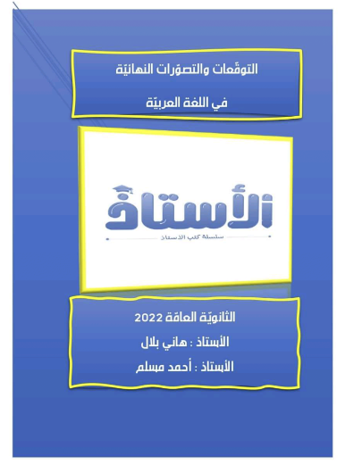 توقعات كتاب الاستاذ فى اللغة العربية للصف الثالث الثانوى 2022 pdf
