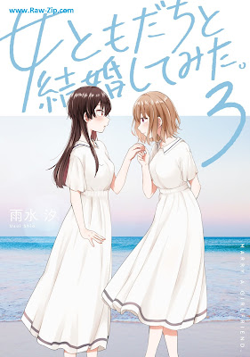 [Manga] 女ともだちと結婚してみた。 第01-03巻 [Onnatomodachi to kekkon shite mita Vol 01-03]