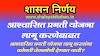 आश्वासित प्रगती योजना :- राज्यातील खाजगी मान्यताप्राप्त प्राथमिक, उच्च प्राथमिक, माध्यमिक व उच्च माध्यमिक शाळांतील कर्मचाऱ्यांना सुधारित सेवांतर्गत आश्वासित प्रगती योजना लागू करणेबाबत शासन निर्णय