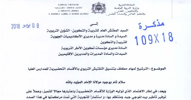 مذكرة وزارية بشأن الترشيح لمهام مكلف بتنسيق التفتيش التربوي بالأقسام التحضيرية للمدارس العليا