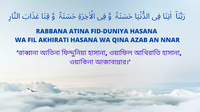 সর্বশ্রেষ্ঠ দোয়া  আল কোরআনে বর্ণিত সর্বশ্রেষ্ঠ দোয়া