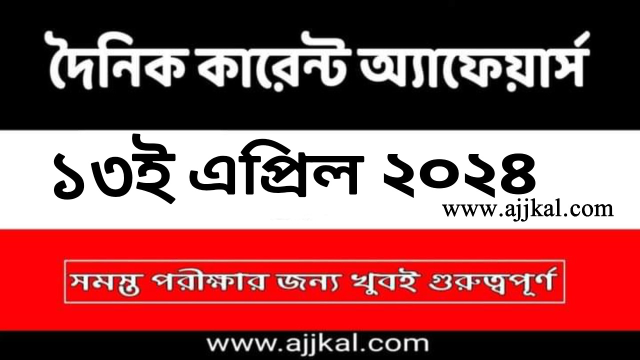 13th April 2024 Current Affairs in Bengali Quiz | 13th এপ্রিল 2024 দৈনিক কারেন্ট অ্যাফেয়ার্স