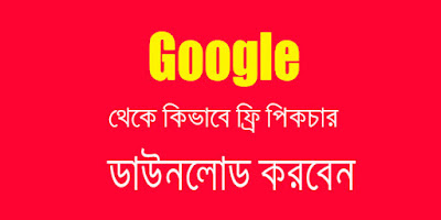 গুগল থেকে ব্যবহার উপযোগী পিকচার ডাউনলোড করবেন যেভাবে