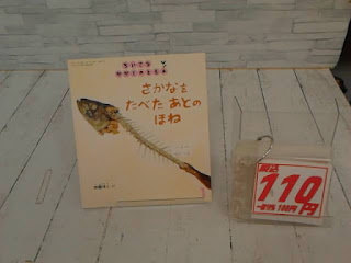 中古絵本　さかなをたべたあとのほね　１１０円