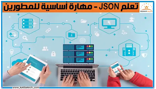 كيفية استخدام JSON في مشاريعك البرمجية