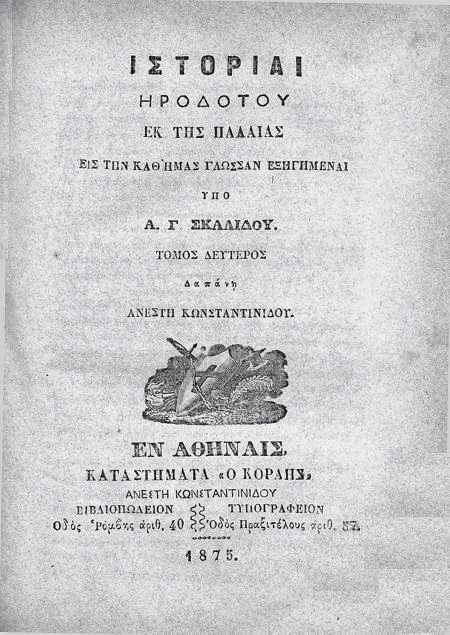 ΙΣΤΟΡΙΑΙ ΗΡΟΔΟΤΟΥ 4 :  ΒΙΒΛΙΟΝ Ζ΄: ΠΟΛΥΜΝΙΑ  - ΒΙΒΛΙΟΝ Η΄ : ΟΥΡΑΝΙΑ΄ -  ΒΙΒΛΙΟΝ Θ΄ : ΚΑΛΛΙΟΠΗ 