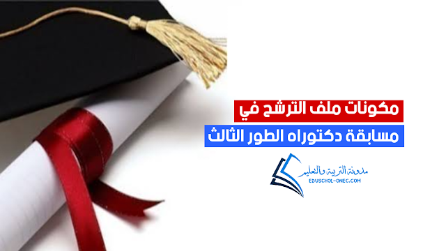 ملف الترشح للالتحاق بمسابقة دكتوراه الطور الثالث بعنوان السنة الجامعية 2023/2022