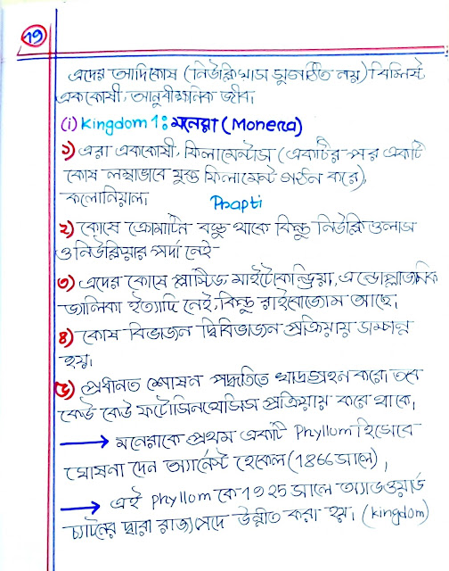 ৯ম ও ১০ম শ্রেণির জীববিজ্ঞান ১ম অধ্যায়ের হ্যান্ড নোট