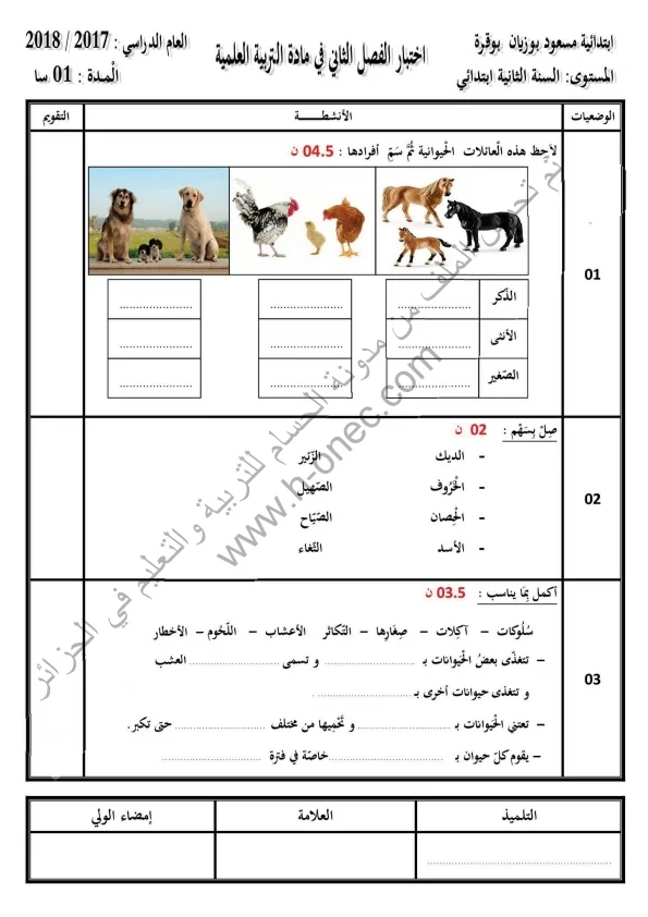 نماذج اختبارات السنة الثانية ابتدائي مادة التربية العلمية الفصل الثاني الجيل الثاني