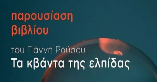 Παρουσίαση βιβλίου του Γιάννη Ρούσου στο Ναύπλιο: «Τα κβάντα της ελπίδας»