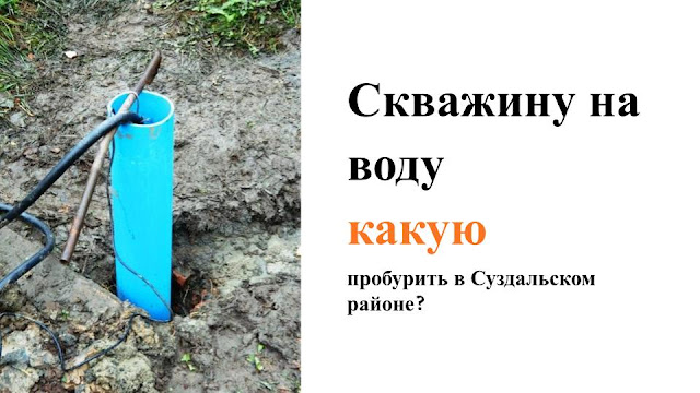 Бурить скважину на воду в Суздальском районе какую лучше