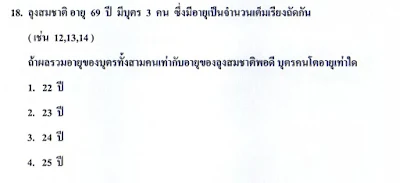 โจทย์ตอนที่1 ข้อ 18