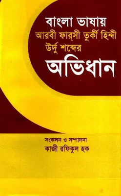 বাংলা ভাষায় আরবী ফারসী তুর্কী হিন্দী উর্দু শব্দের অভিধান