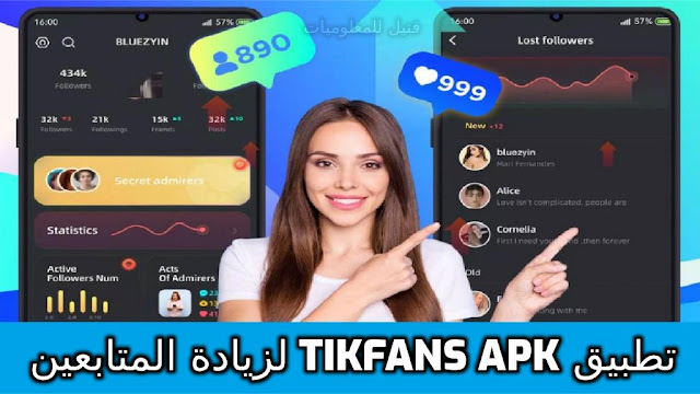 شرح تطبيق TikFans apk للحصول على متابعين تيك توك عرب واجانب حقيقين