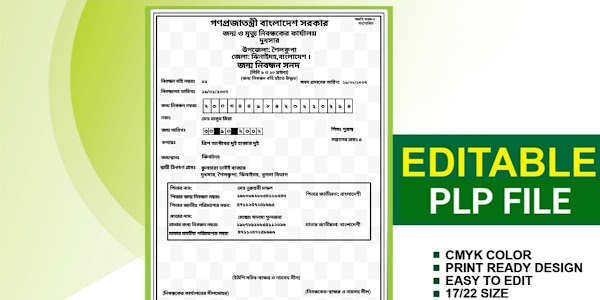 বাংলা জন্ম নিবন্ধন পিএলপি ফাইল - BD Bangla Birth Certificate (Bangla) PLP File