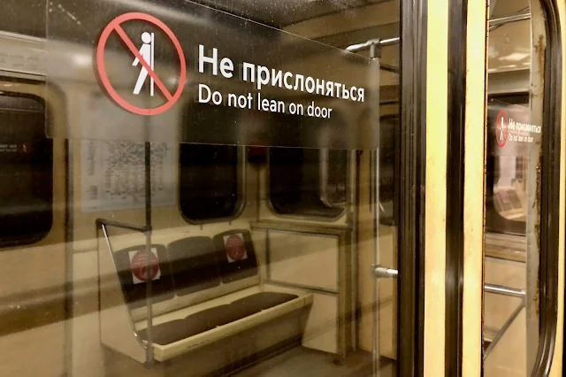 вагон московского метро, «Не прислоняться / Do not lean on door»