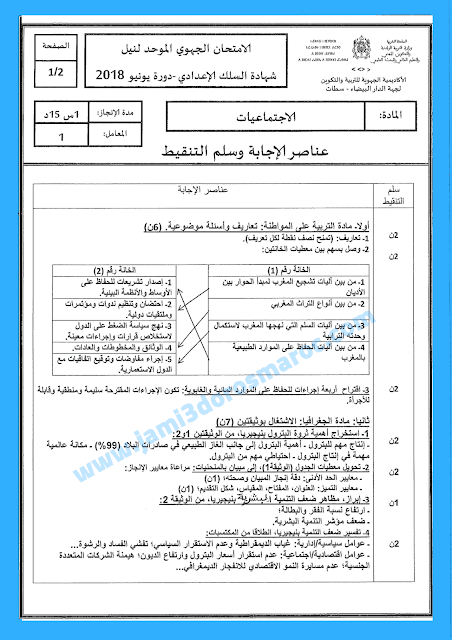 امتحانات جهوية للسنة الثالثة اعدادي في الاجتماعيات مع التصحيح 2018