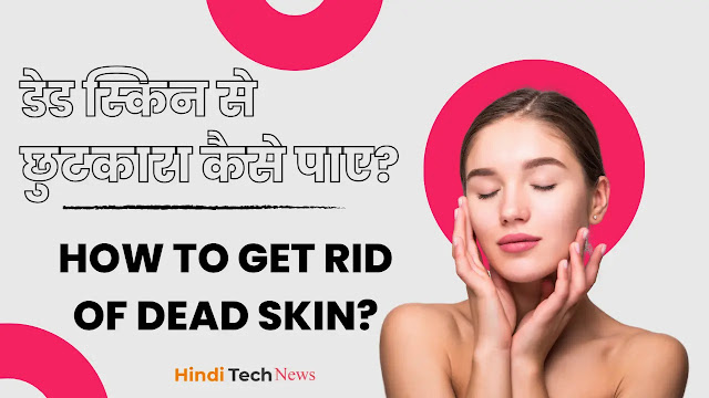 डेड स्किन से छुटकारा कैसे पाए How to get rid of dead skin