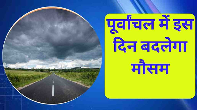 up-weather-update-today-weather-will-change-in-purvanchal-of-up-on-this-day-effect-will-be-visible-in-basti-also