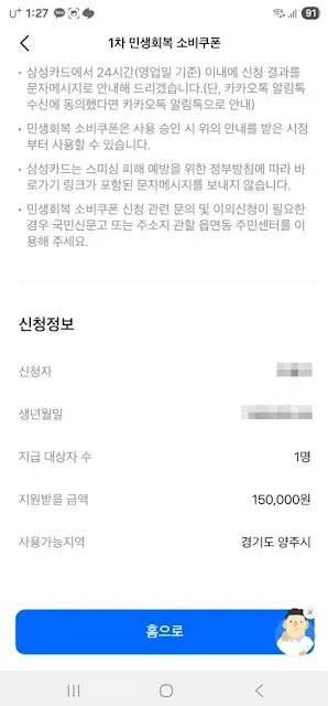 민생회복지원금 삼성카드 신청 완료 정보 확인 화면