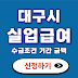 대구시 실업급여 신청방법 수급조건 확인 신청서류 실수령액 계산 수령기간 금액 확인