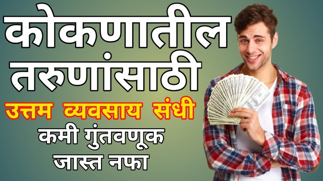 कोकणातील तरुणांसाठी उत्तम व्यवसाय संधी