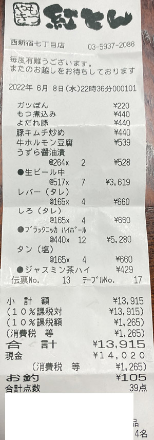 紅とん 西新宿七丁目店 2022/6/8 飲食のレシート