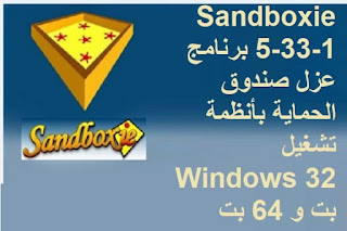 Sandboxie 5 33 1 برنامج عزل صندوق الحماية بأنظمة تشغيل Windows 32