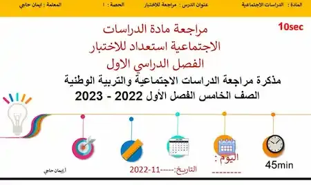 مراجعة اجتماعيات الصف الخامس فصل اول 2022 الامارات