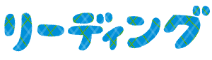 学校の教科のイラスト文字（リーディング）