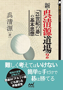 新・呉清源道場2 ~「21世紀の碁」の基本思想~ (囲碁人文庫)
