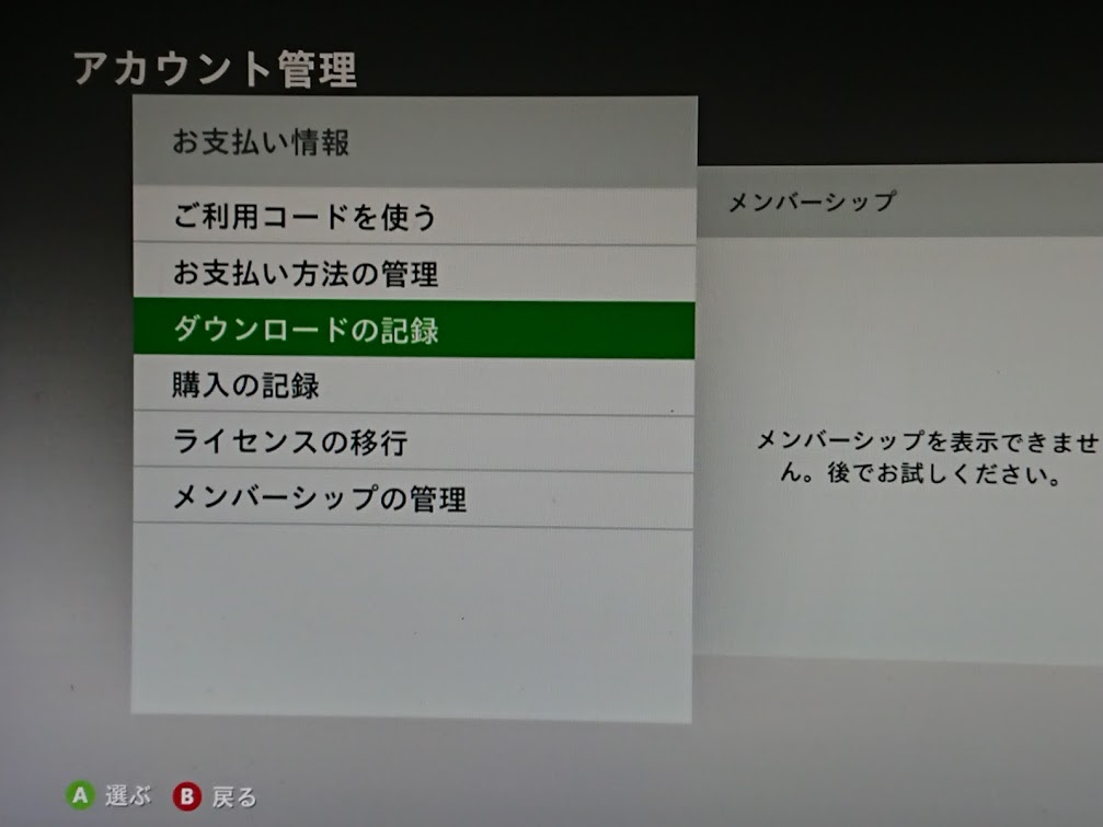 ブラウン管至上主義 Xbox360の配信終了のゲームを再ダウンロード