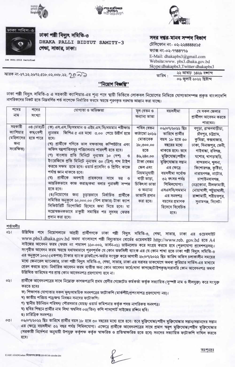 ঢাকা পল্লী বিদ্যুৎ সমিতি-৩ নিয়োগ ২০২২- Dhaka palli bidyut job circular 2022