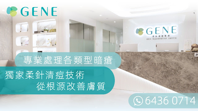 GENE SKIN 柔針清痘專家：香港美容院、醫學美容