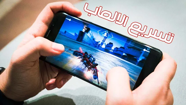 برامج تسريع العاب الأندرويد