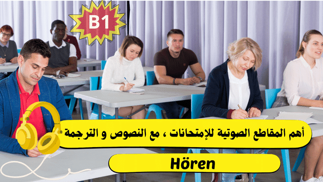 أهم مقاطع صوتية تساعدك على تعلم اللغة الألمانية والنجاح بالامتحان Hören B1